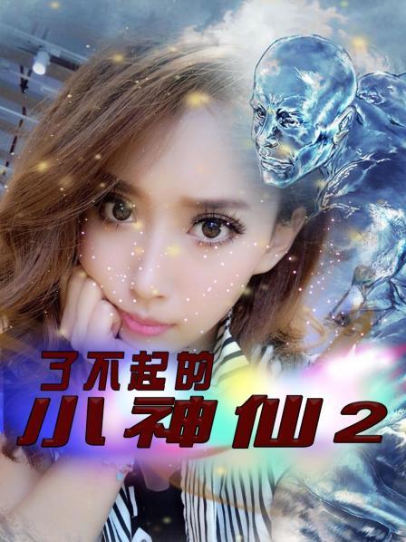 了不起的小神仙   第二季