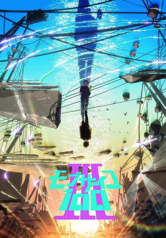 灵能百分百   第三季