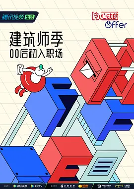 令人心动的offer   第四季