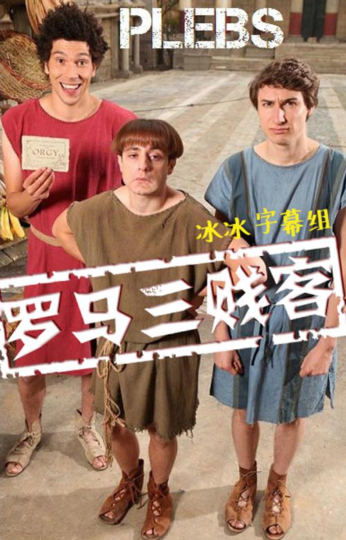 罗马三贱客   第一季