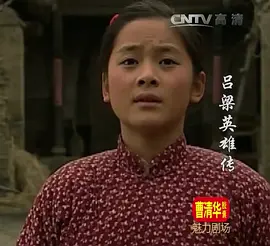 吕梁英雄传