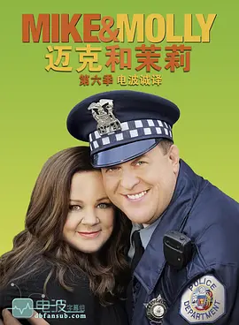 迈克和茉莉   第六季