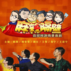 麻辣隔壁   第二季