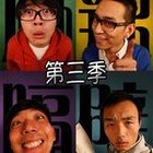 麻辣隔壁   第三季