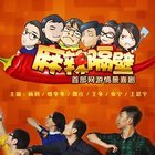 麻辣隔壁   第四季
