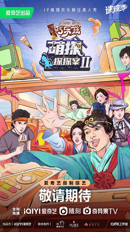 萌探探探案   第二季