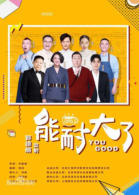 能耐大了   第二季