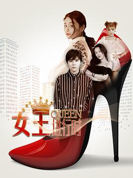女王进行时   第二季