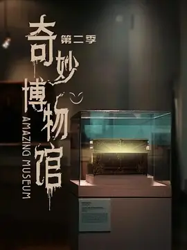 奇妙博物馆   第二季