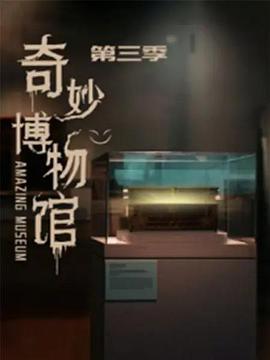 奇妙博物馆   第三季