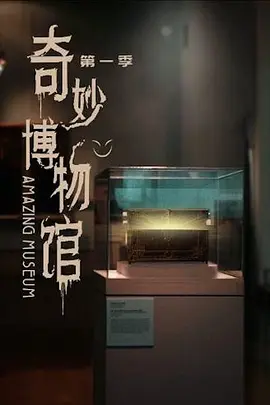 奇妙博物馆   第一季