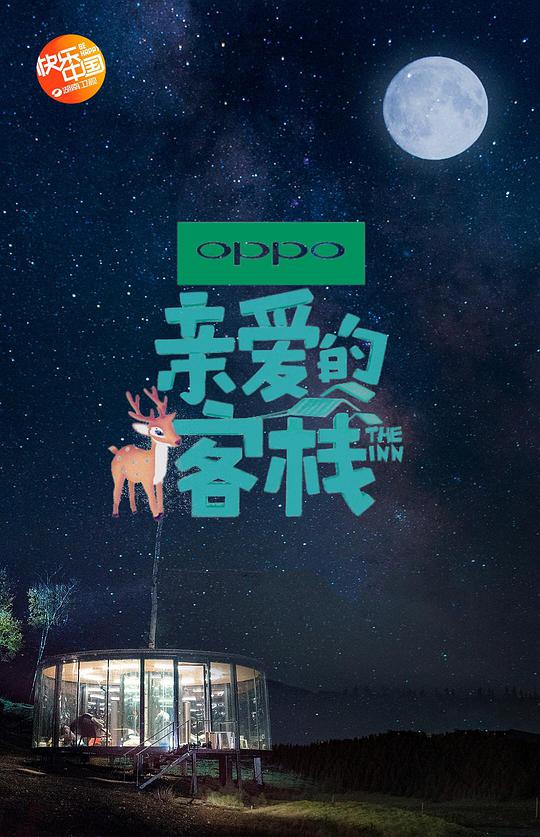 亲爱的·客栈   第二季