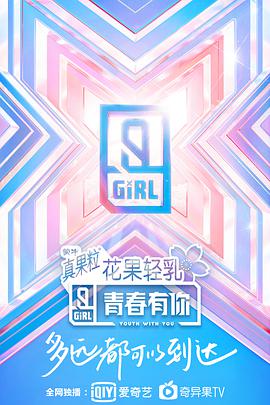 青春有你   第二季 业内视角