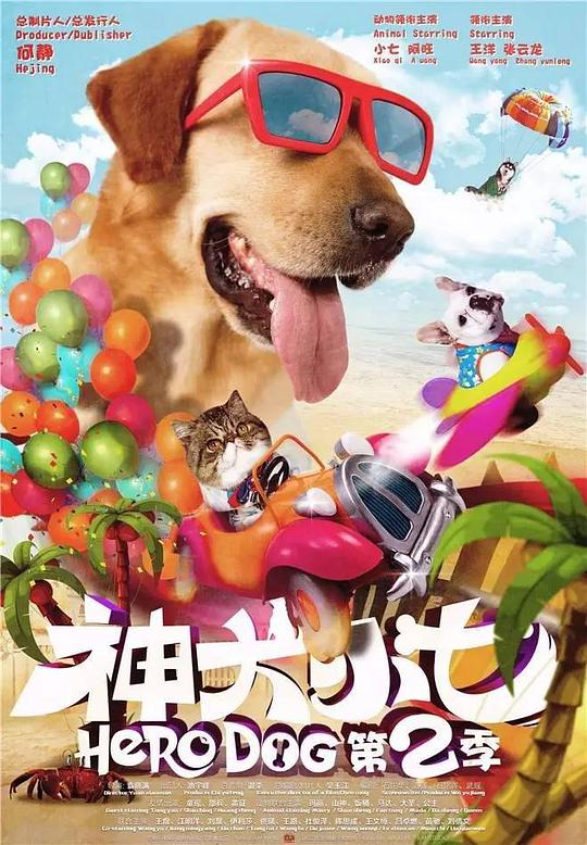 神犬小七   第二季