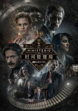 时间管理局   第三季