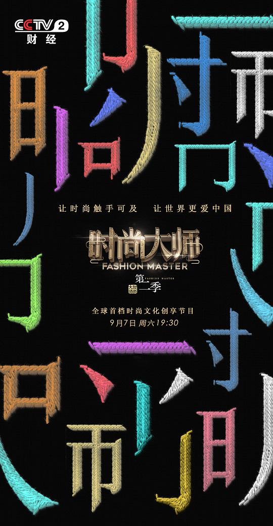 时尚大师   第二季