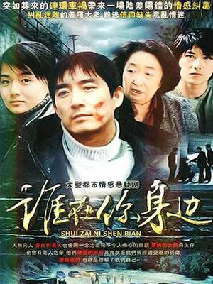 谁在你身边