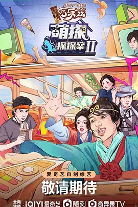 探头探脑来探案   第二季