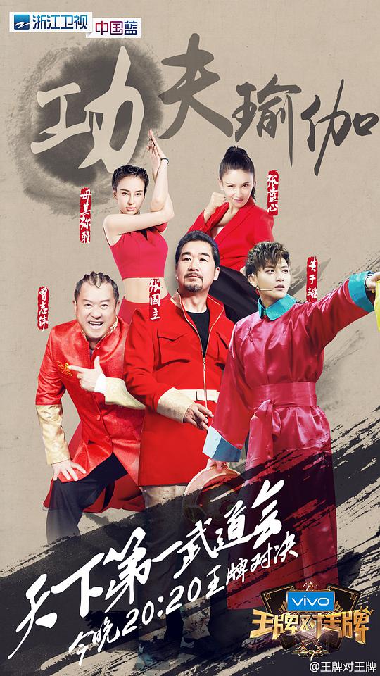 王牌对王牌   第二季