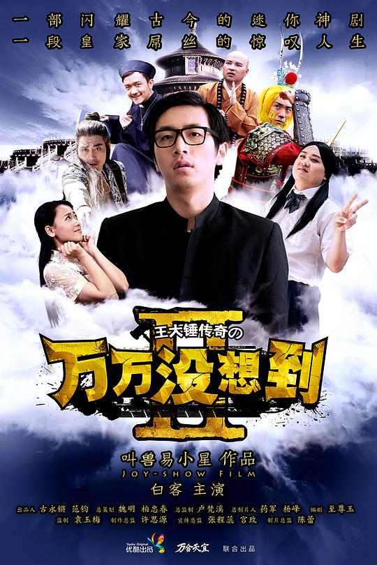 万万没想到   第二季