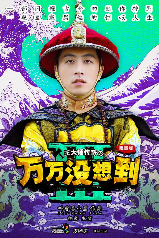 万万没想到   第三季