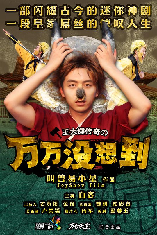万万没想到   第一季