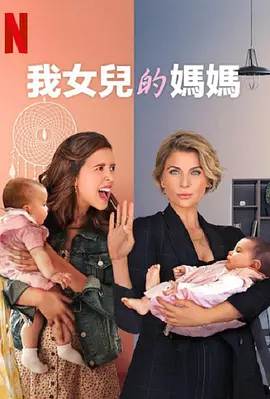 我女儿的妈妈   第三季