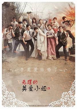 无理的英爱小姐   第16季