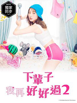 下辈子我再好好过   第二季
