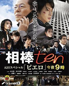 相棒   第10季