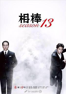 相棒   第13季