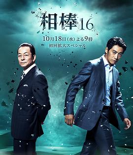 相棒   第16季