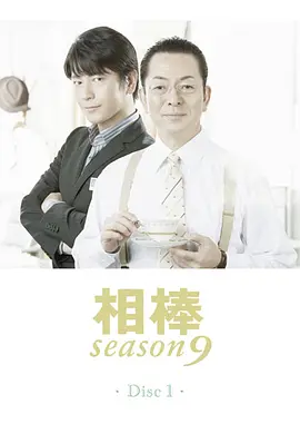 相棒   第9季