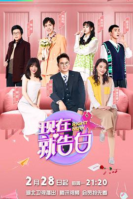 现在就告白   第五季
