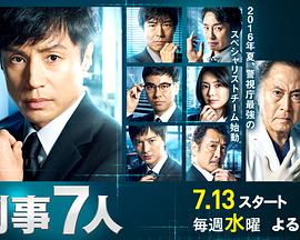 刑事7人   第二季