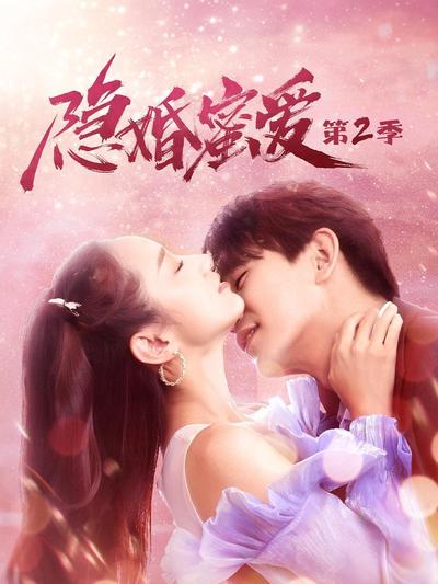 隐婚蜜爱   第二季