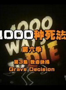 一千种死法   第六季