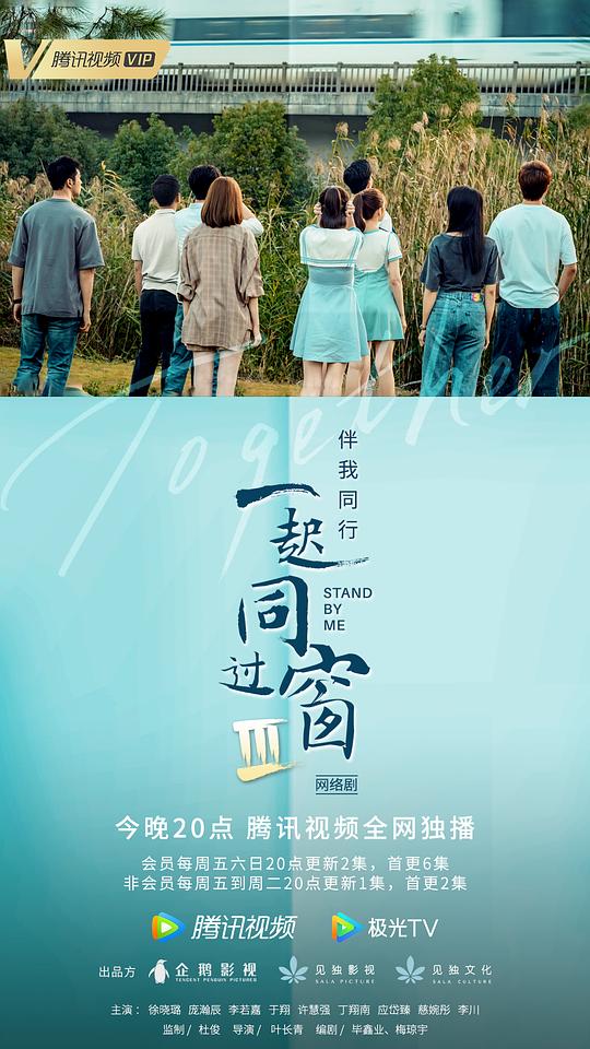 一起同过窗   第三季