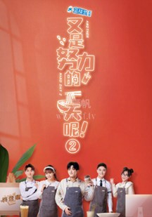 又是努力的一天呢   第二季