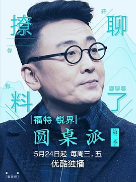 圆桌派   第二季