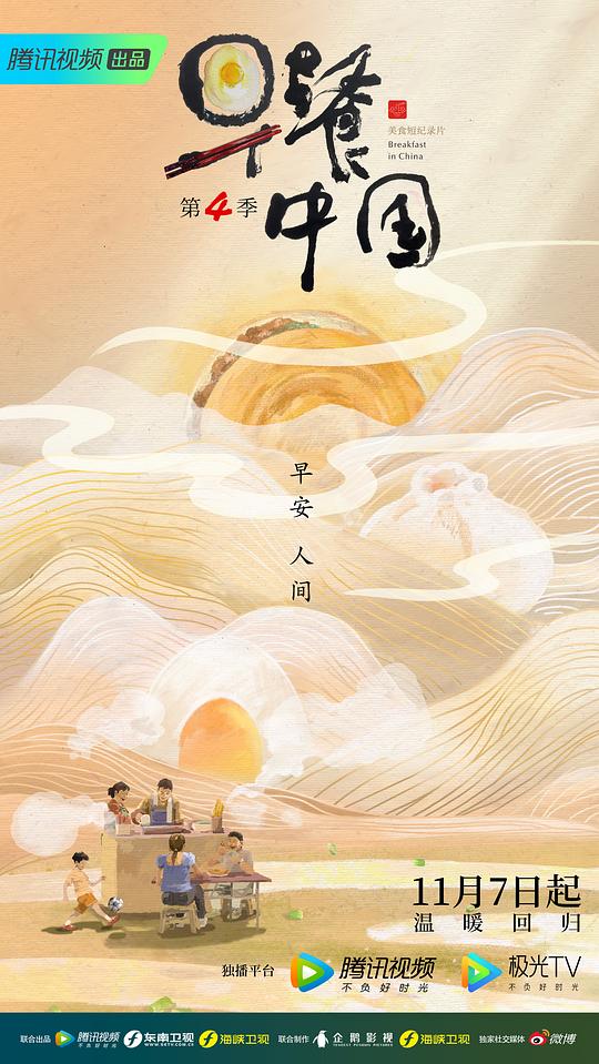 早餐中国   第四季