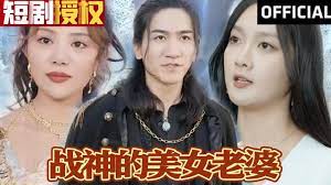 战神的美女老婆