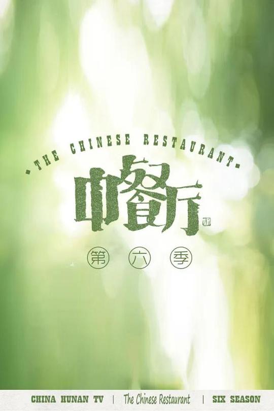 中餐厅   第六季
