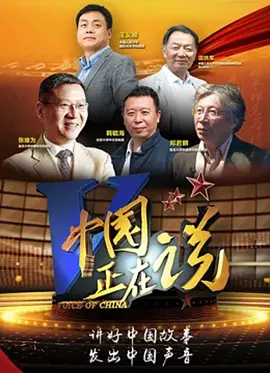 中国正在说   第二季