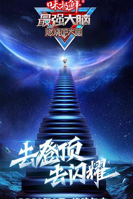 最强大脑   第八季 （悠享版）