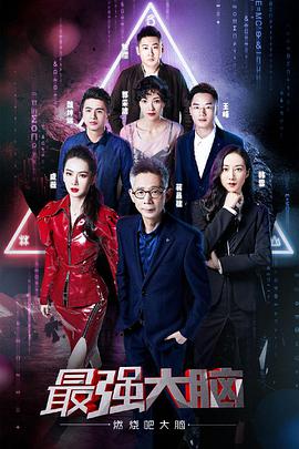 最强大脑之燃烧吧大脑   第二季 （悠享版）